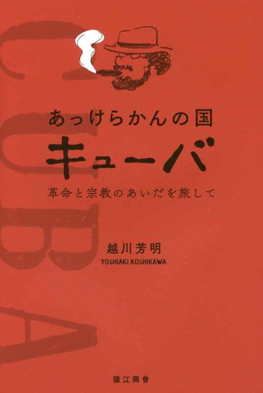 あっけらかんの国キューバ