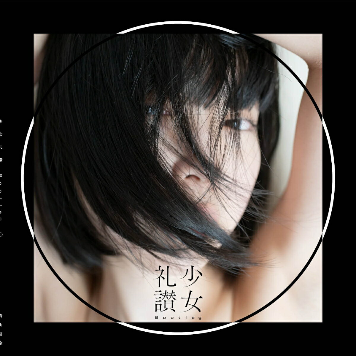 楽天市場】青山裕企 少女礼讃（本・雑誌・コミック）の通販