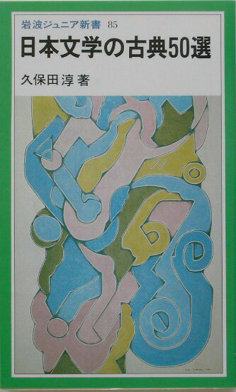 日本文学の古典50選改版