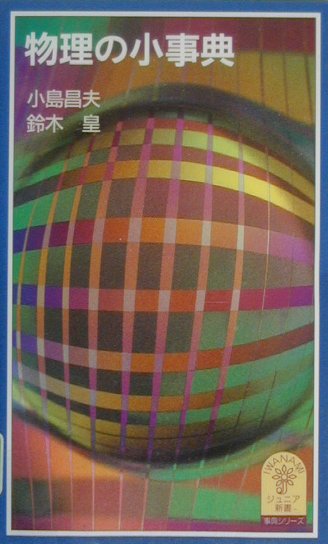 物理の小事典