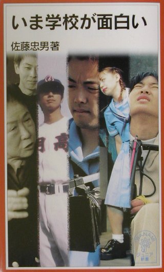 いま学校が面白い