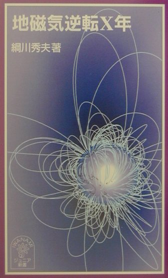 地磁気逆転X年