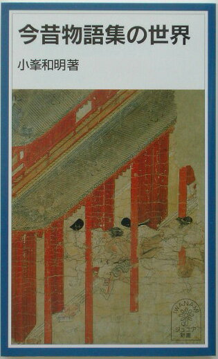 今昔物語集の世界