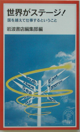 世界がステージ！
