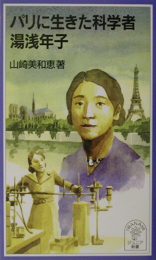 パリに生きた科学者湯浅年子