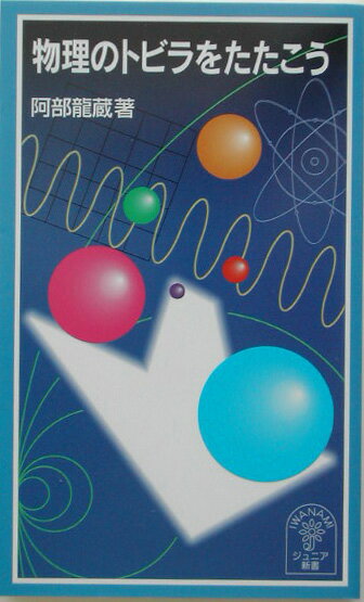 物理のトビラをたたこう