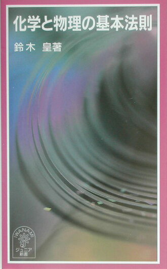 化学と物理の基本法則