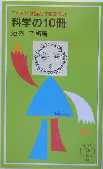 これだけは読んでおきたい科学の10冊
