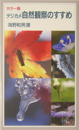 デジカメ自然観察のすすめ