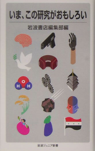 いま、この研究がおもしろい