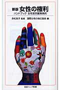 新版　女性の権利