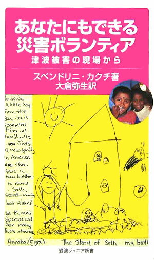 あなたにもできる災害ボランティア