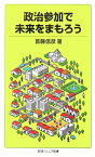 政治参加で未来をまもろう （岩波ジュニア新書） [ 首藤信彦 ]