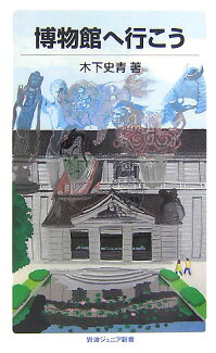 博物館へ行こうの表紙