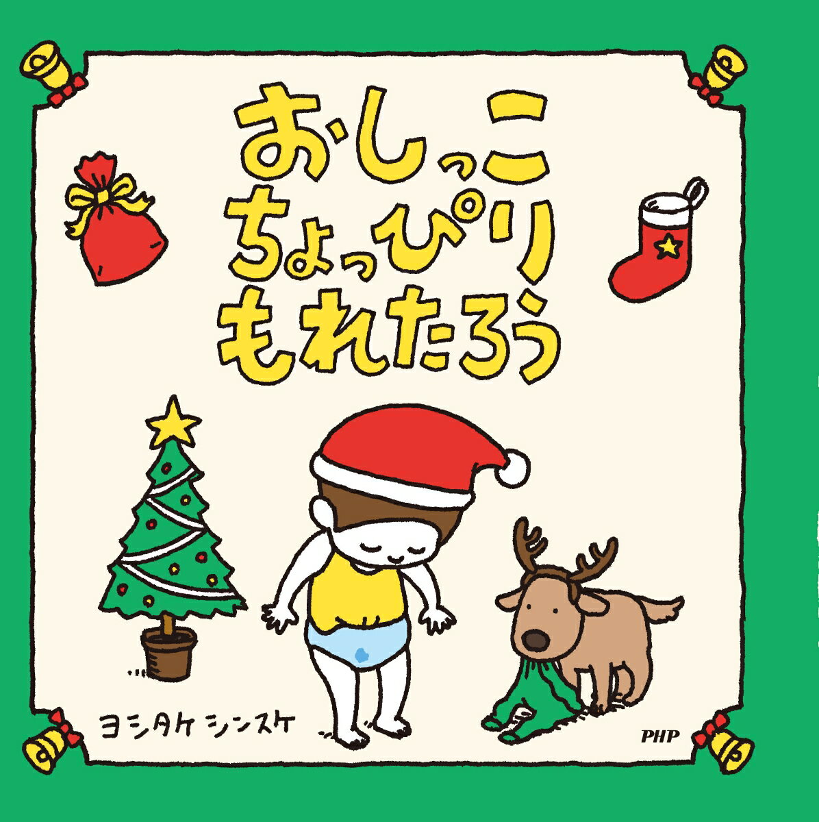 【特典】【Xmasバージョン特別フルカバー帯】おしっこちょっぴりもれたろう(クリスマスカード1枚) [ ヨシタケ シンスケ ]