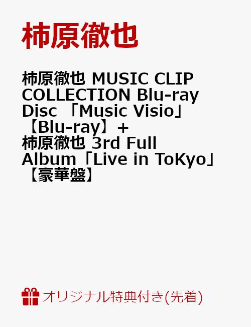 【セット組】【楽天ブックス限定先着特典+同時購入特典+他】柿原徹也 MUSIC CLIP COLLECTION Blu-ray Disc 「Music Visio」【Blu-ray】+柿原徹也 3rd Full Album「Live in ToKyo」【豪華盤】