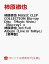 【セット組】【楽天ブックス限定先着特典+同時購入特典+他】柿原徹也 MUSIC CLIP COLLECTION Blu-ray Disc 「Music Visio」【Blu-ray】+柿原徹也 3rd Full Album「Live in ToKyo」【豪華盤】