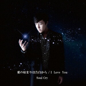 愛の始まりは告白から/I LOVE YOU