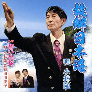 故郷日本海/想い出桜