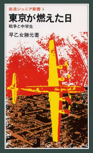 東京が燃えた日