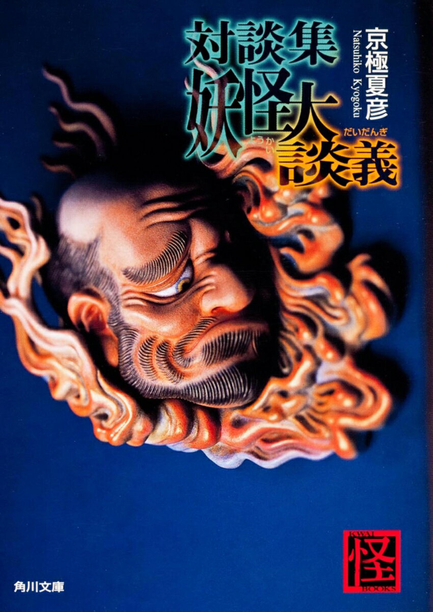 対談集 妖怪大談義の表紙