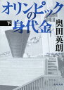 【送料無料】オリンピックの身代金（下） [ 奥田英朗 ]