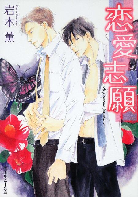 恋愛志願 （角川ルビー文庫） [ 岩本薫 ]のサムネイル