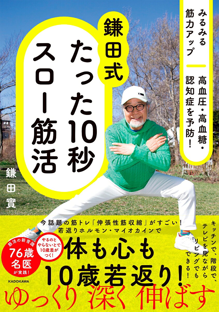みるみる筋力アップ 高血圧・高血糖・認知症を予防！ 鎌田式 たった10秒スロー筋活の表紙