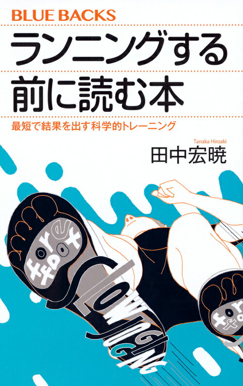 ランニングする前に読む本　最短で結果を出す科学的トレーニング