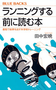 ランニングする前に読む本　最短で結果を出す科学的トレーニング （ブルーバックス） [ 田中 宏暁 ]