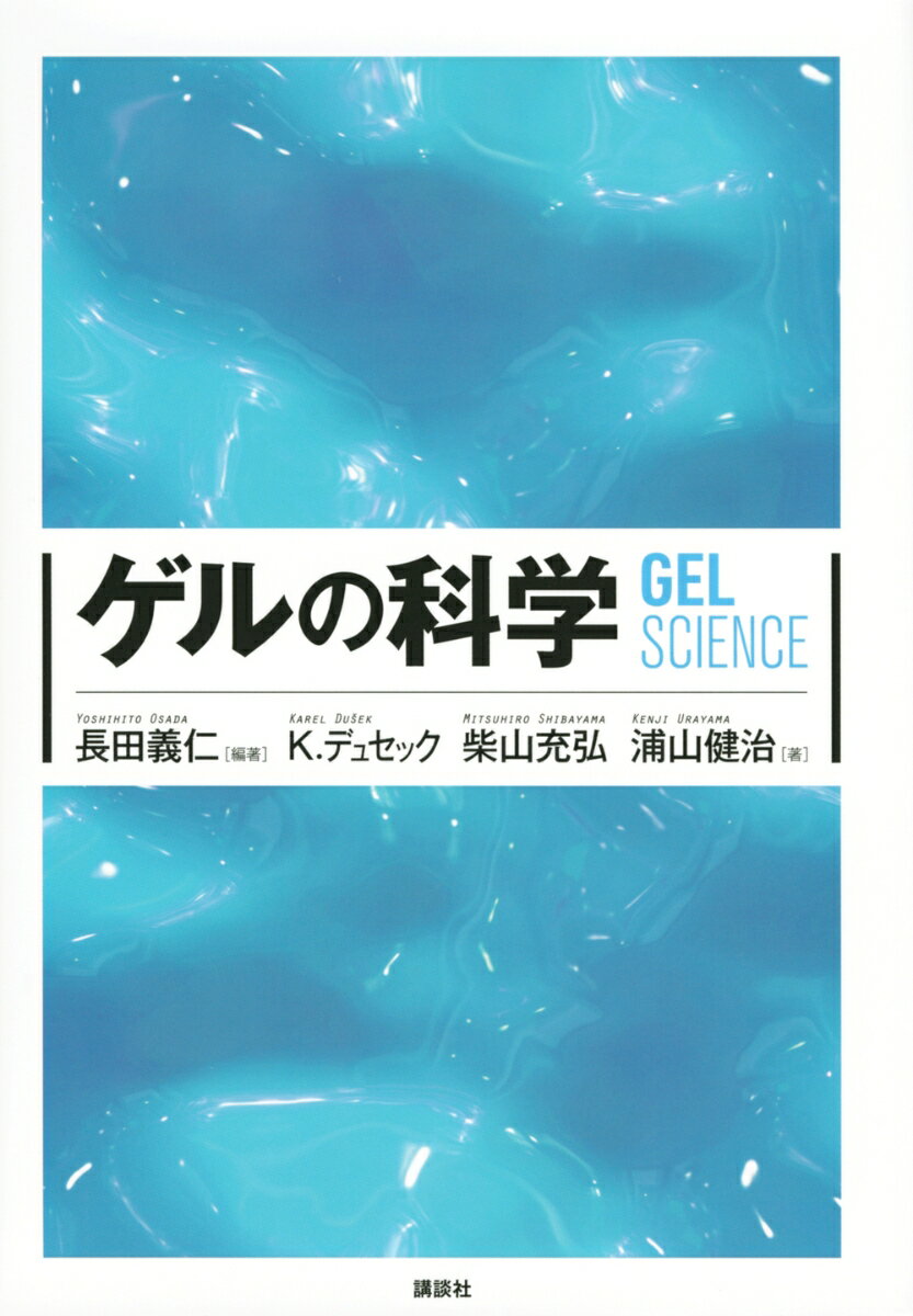 ゲルの科学