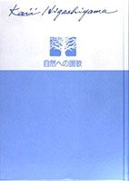 東山魁夷自選画文集（5）