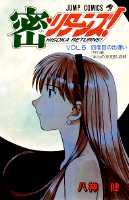 密リターンズ！（5）