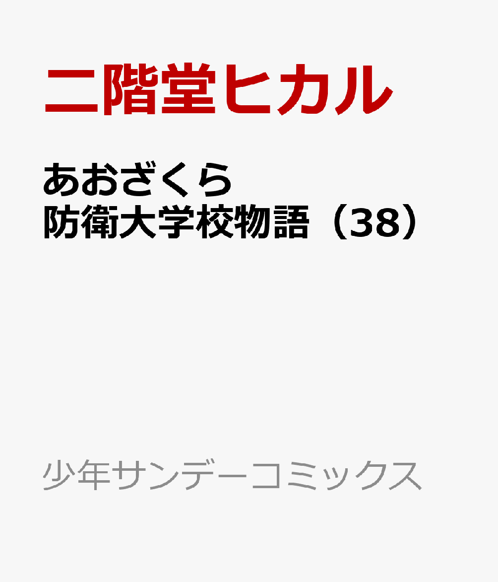 あおざくら　防衛大学校物語 38巻