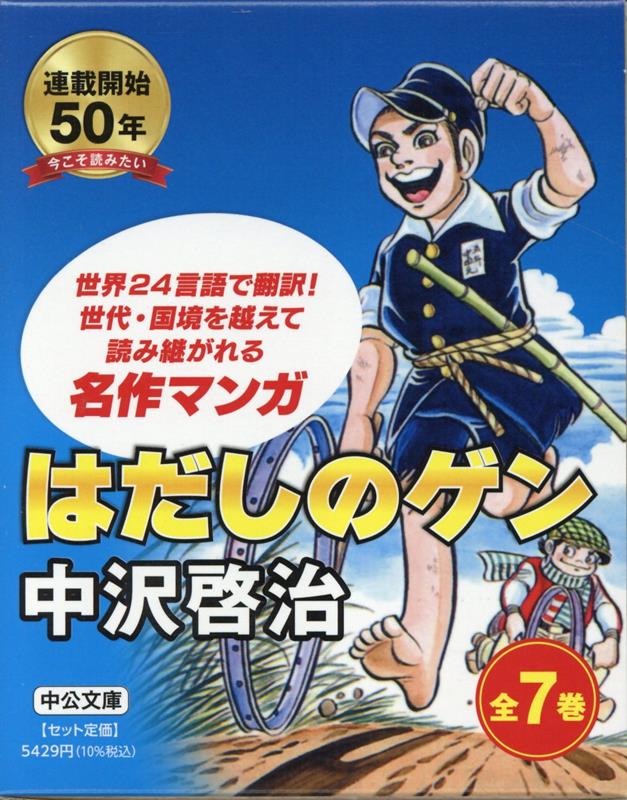 はだしのゲン（全7巻セット）