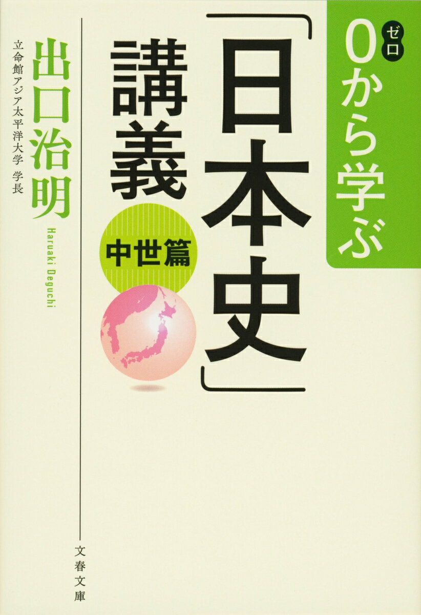 0から学ぶ「日本史」講義 中世篇