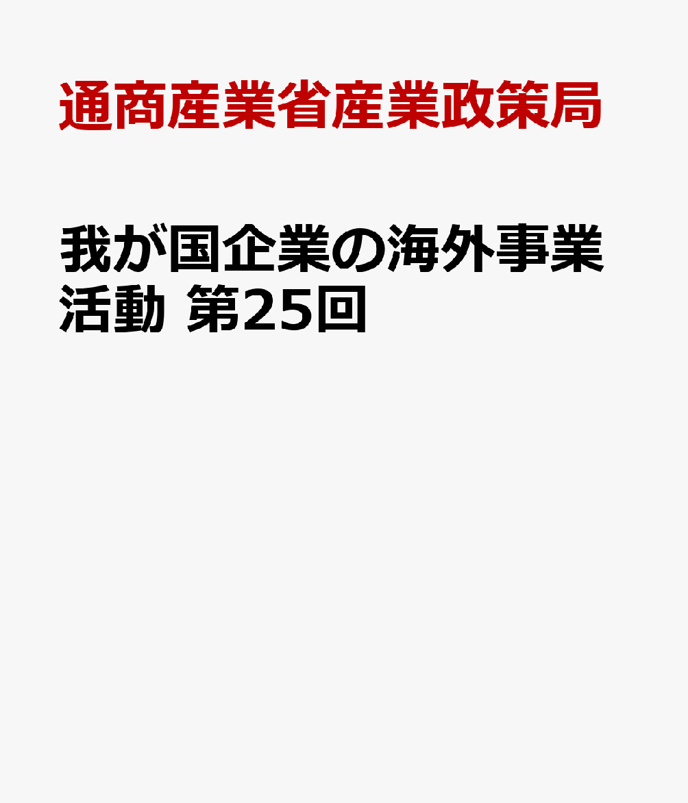 我が国企業の海外事業活動　第25回