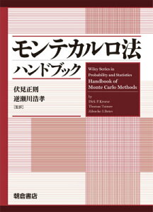 モンテカルロ法ハンドブック [ ダーク・P．クローセ ]