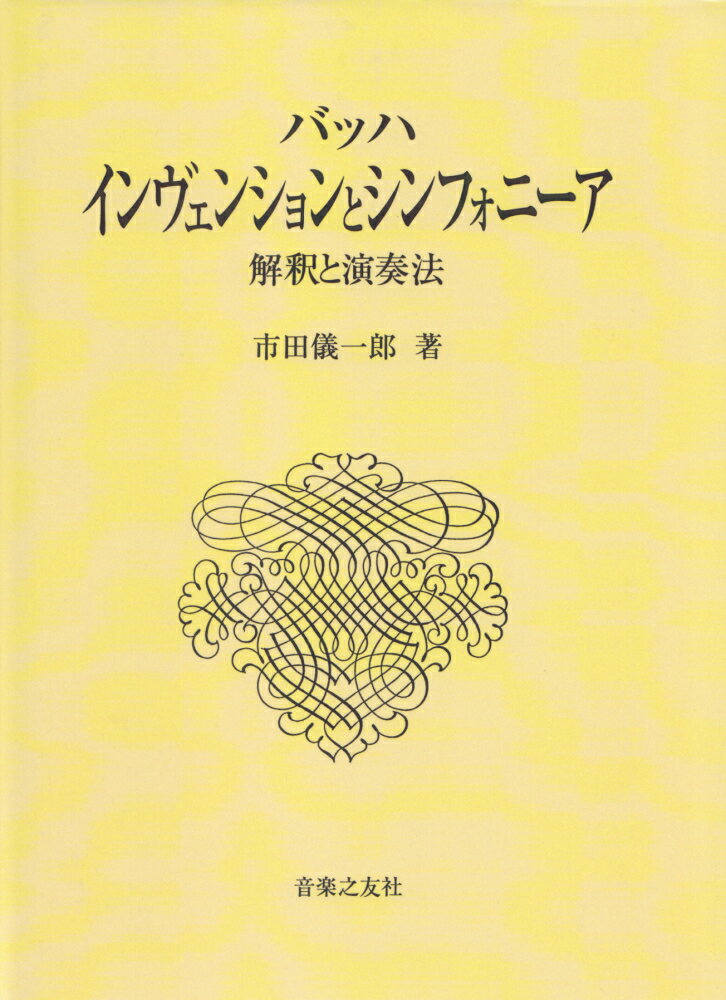 バッハ インヴェンションとシンフォニーア