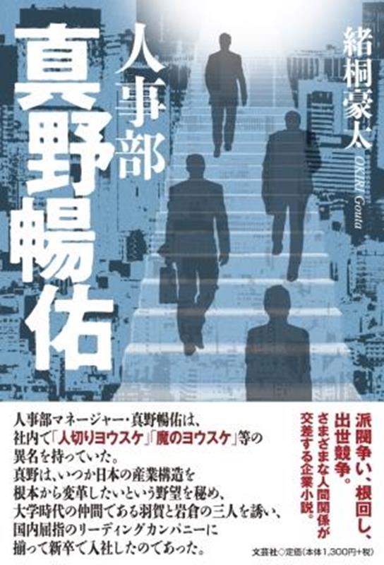 人事部真野暢佑 [ 緒桐豪太 ]のサムネイル