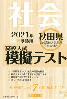 秋田県高校入試模擬テスト社会（2021年春受験用）