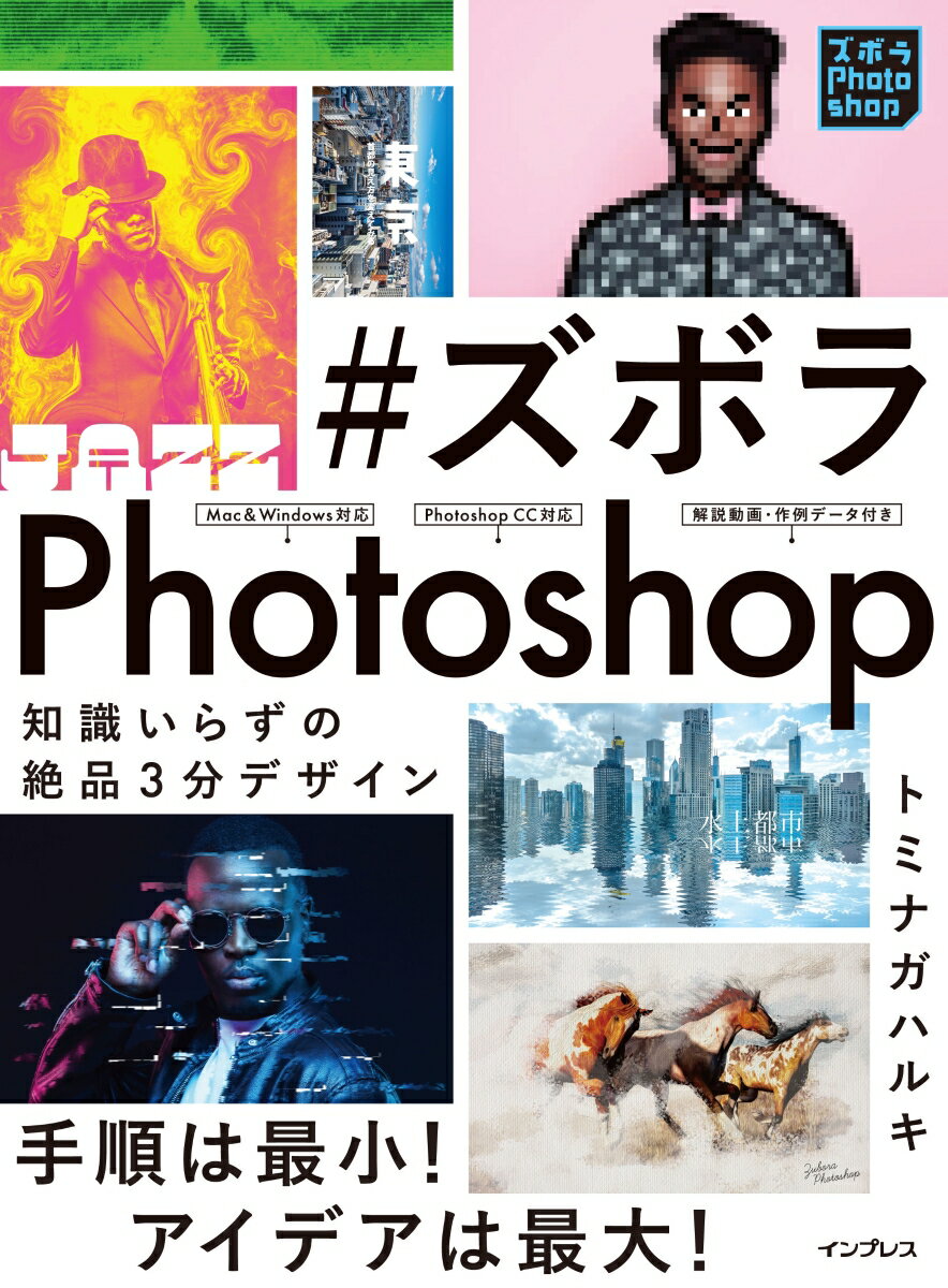 #ズボラPhotoshop 知識いらずの絶品3分デザイン 