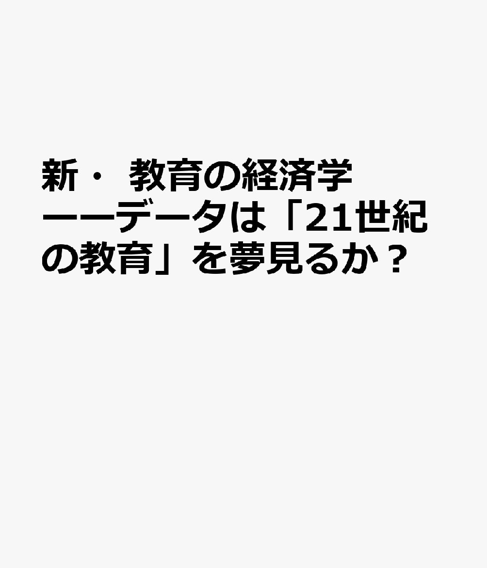新・教育の経済学ーーデータは「21世紀の教育」を夢見るか？