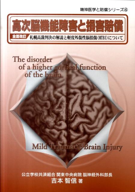 高次脳機能障害と損害賠償全面改訂 札幌高裁判決の解説と軽度外傷性脳損傷 MTBI に 精神医学と賠償シリーズ [ 吉本智信 ]