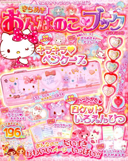 きらめきおんなのこブック キラキラの号