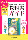 教科書ガイド国語小学5年光村図書版