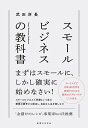 スモールビジネスの教科書 [ 武田所長 ]