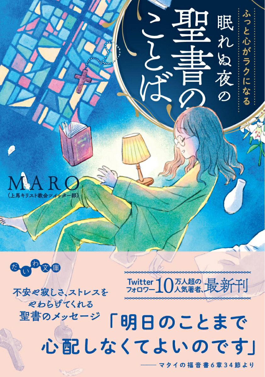 仕事や人間関係のストレス、将来への不安で眠れない…。そんな夜には「聖書のことば」はいかがでしょうか？世界中で読み継がれてきた聖書には、「喜びと安らぎ」を与えてくれることばが詰まっています。弱さを強さに変えるコツ、明日の心配は、神様に任せておけばいい、寂しがりなのは、人間の「仕様」ですー。私たちの悩みに寄り添い、明日への元気を与えてくれる一冊です。