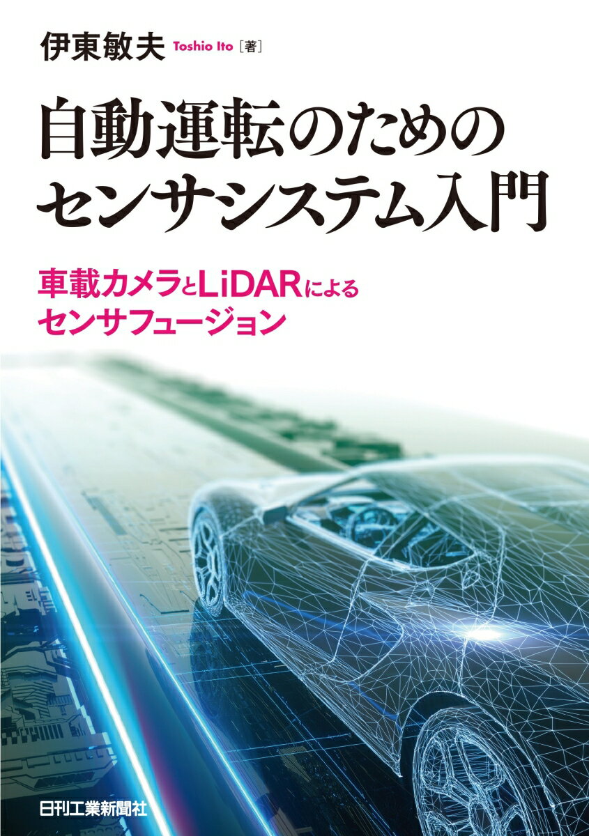 自動運転のためのセンサシステム入門　　　-車載カメラとLiDARによるセンサフュージョンー [ 伊東　敏夫 ]