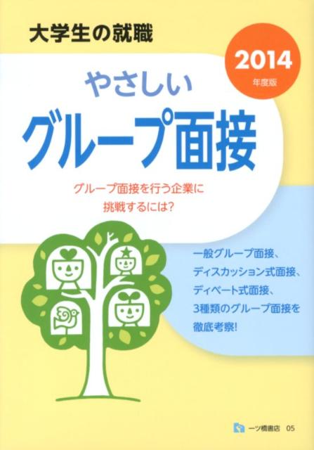 やさしいグループ面接　2014年度版